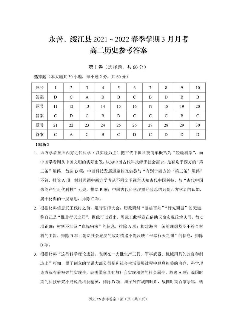 永善、绥江县2021~2022春季学期3月月考高二历史-答案第1页