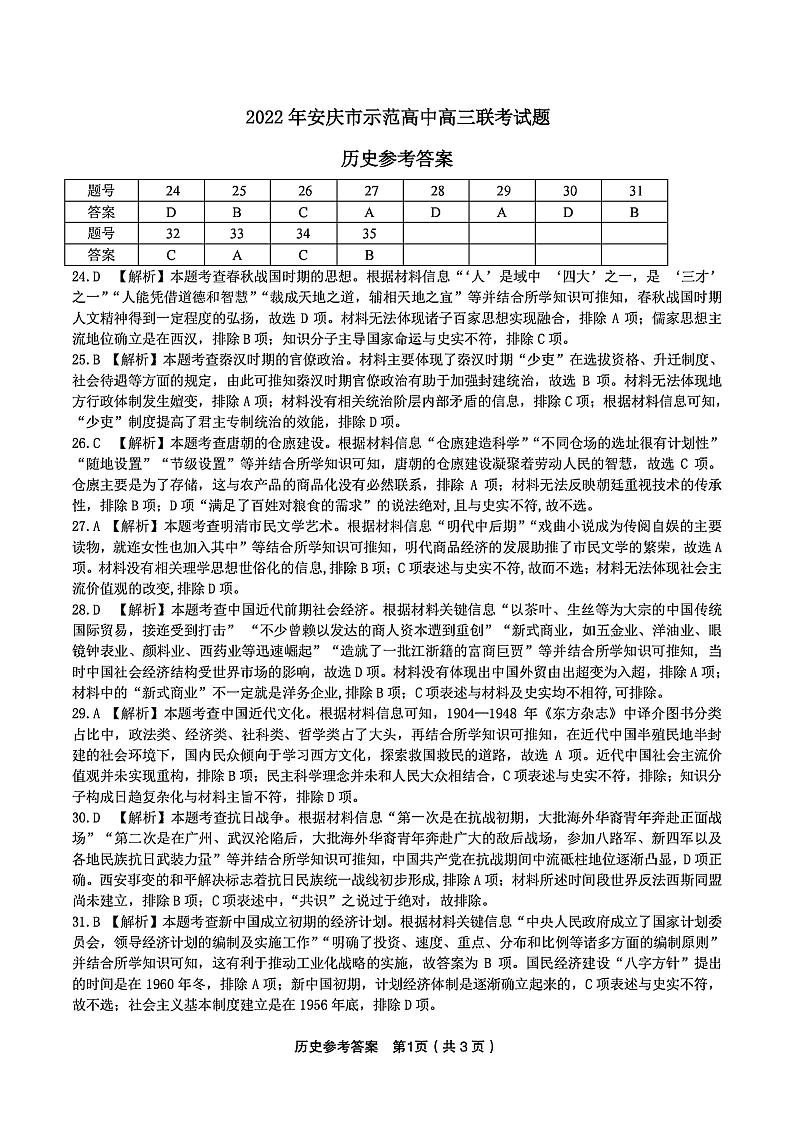 2022安庆示范高中高三下学期4月联考试题文综历史含答案01
