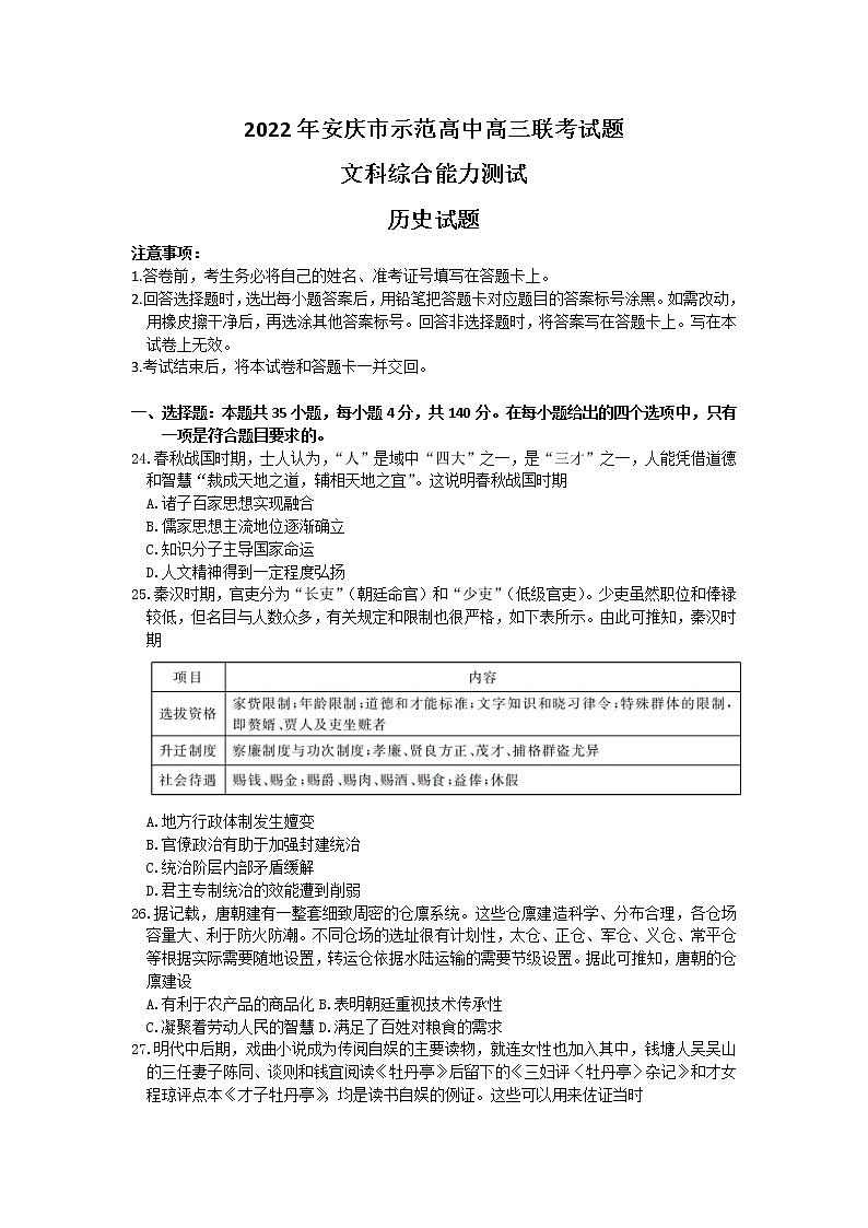 2022安庆示范高中高三下学期4月联考试题文综历史含答案01