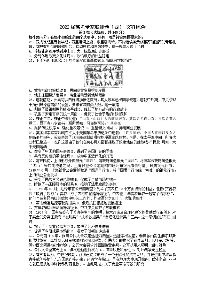 2022成都石室中学高三下学期专家联测卷（四）文综历史含答案01