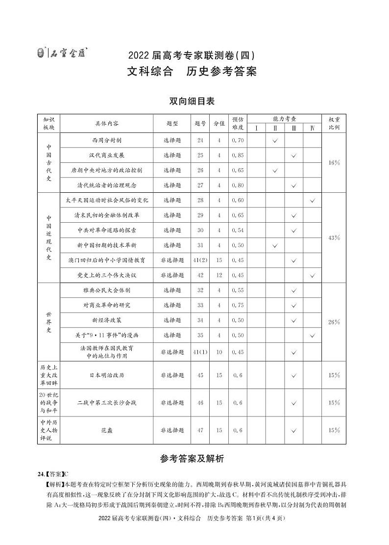 2022成都石室中学高三下学期专家联测卷（四）文综历史含答案01