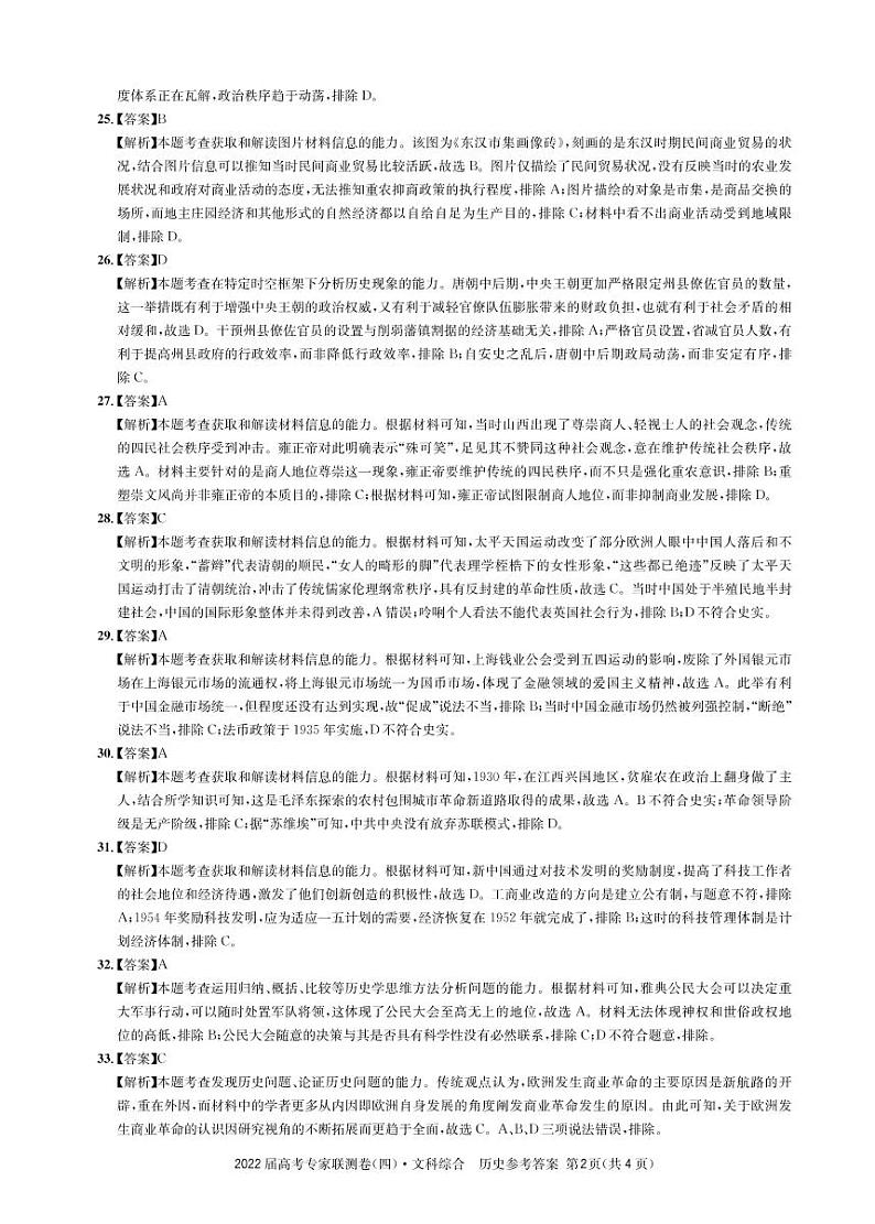 2022成都石室中学高三下学期专家联测卷（四）文综历史含答案02