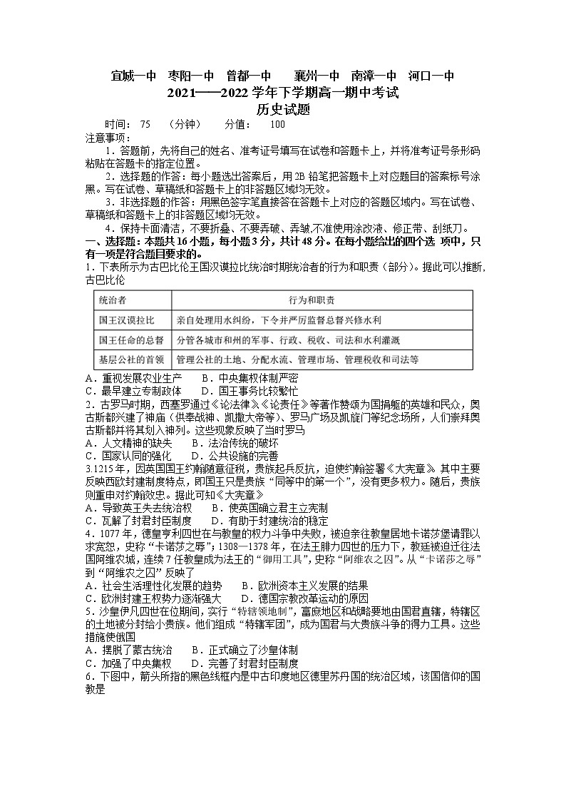 湖北省鄂北六校2021-2022学年高一下学期期中联考历史试题第1页