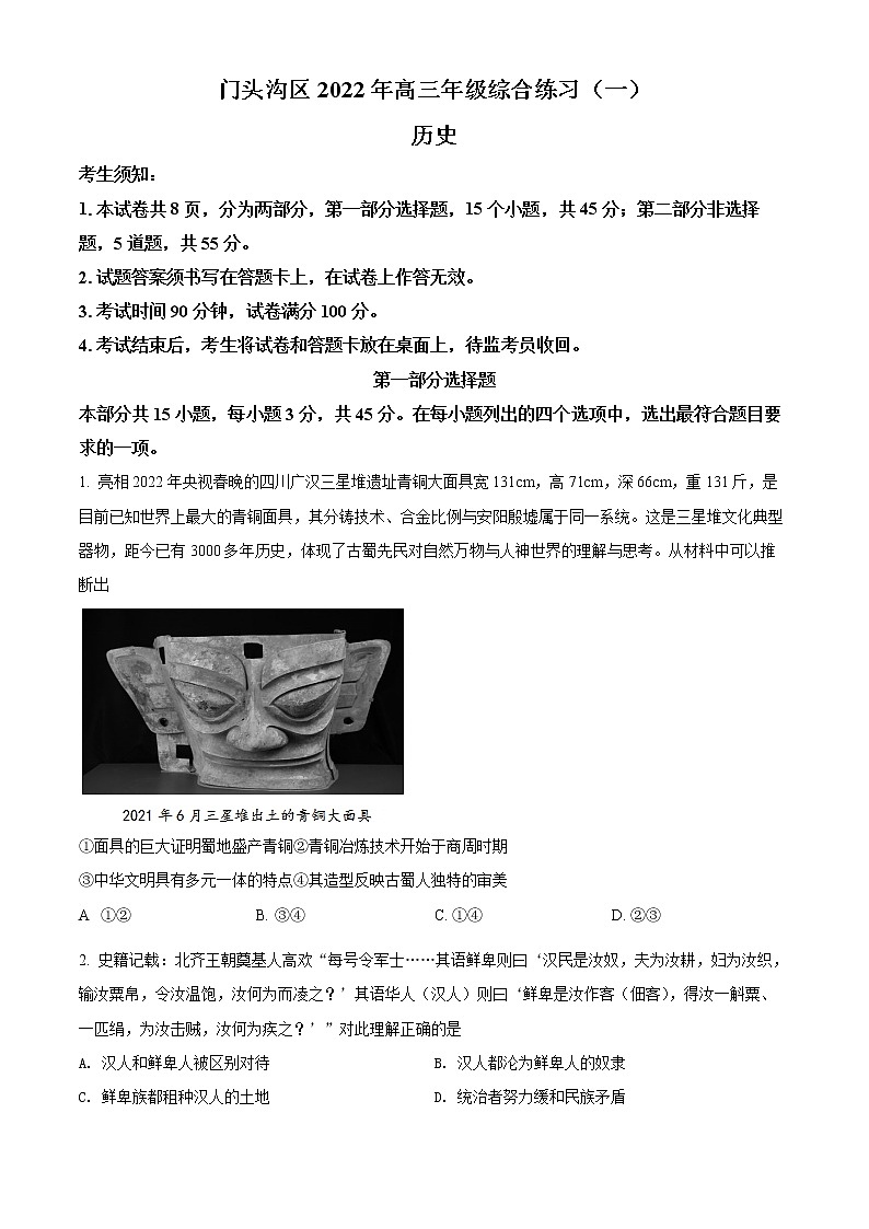 北京市门头沟区2022届高三一模历史试题（试卷）01