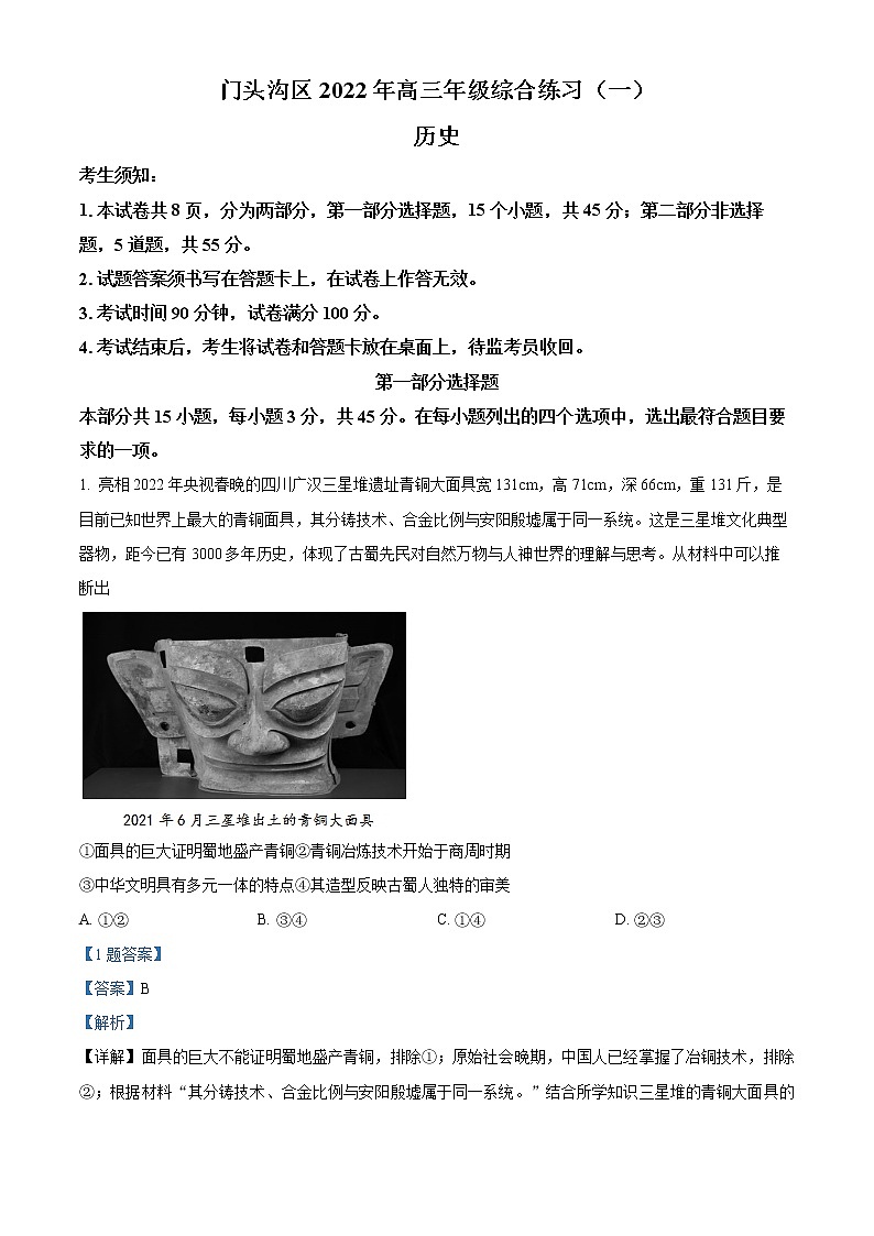 北京市门头沟区2022届高三一模历史试题（答案）01