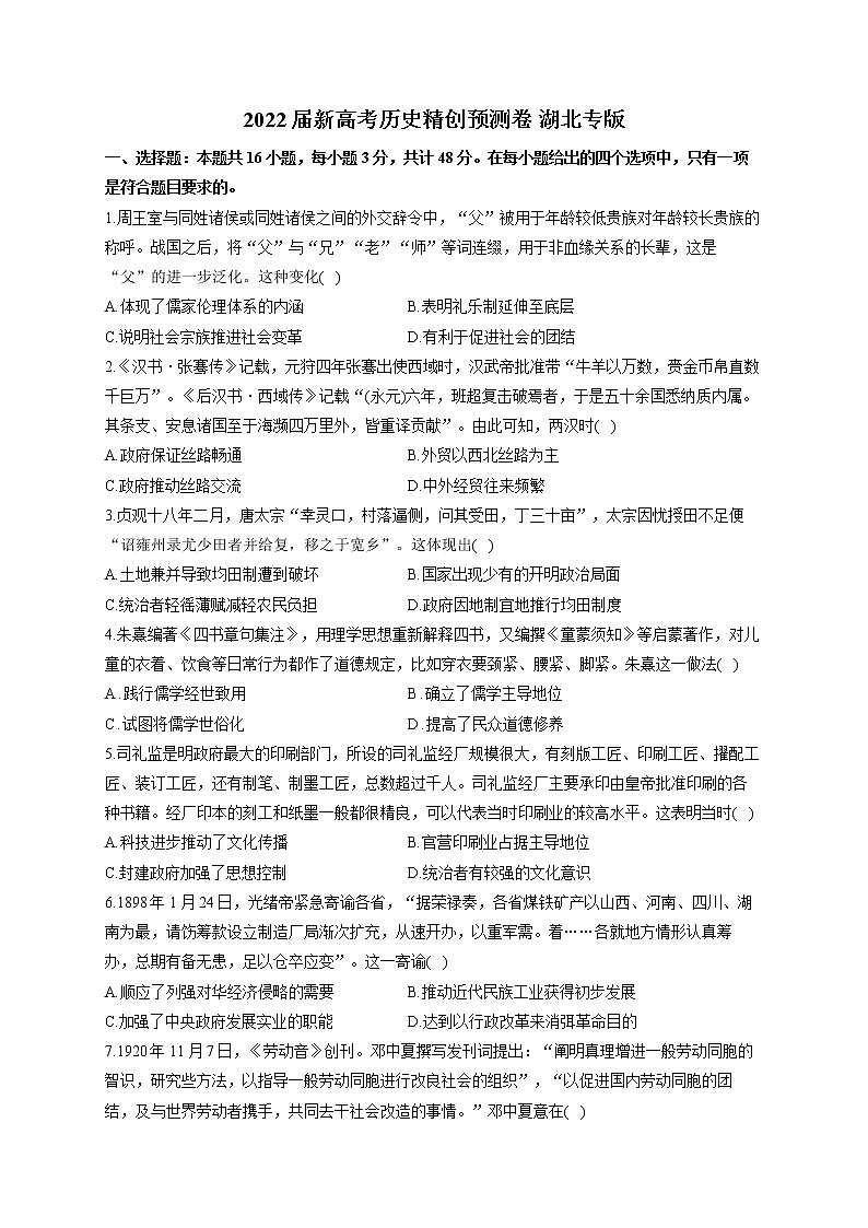 2022届新高考历史精创预测卷 湖北专版（含答案）01