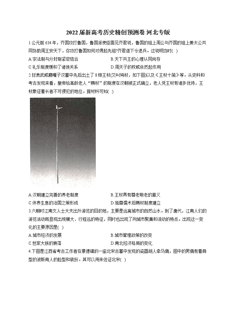 2022届新高考历史精创预测卷 河北专版（含答案）01