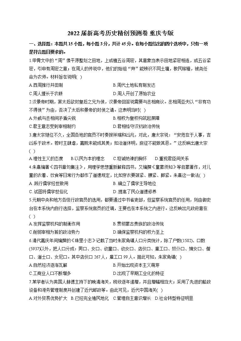2022届新高考历史精创预测卷 重庆专版（含答案）01
