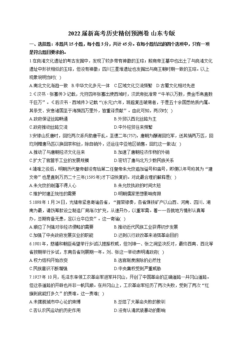 2022届新高考历史精创预测卷 山东专版（含答案）第1页