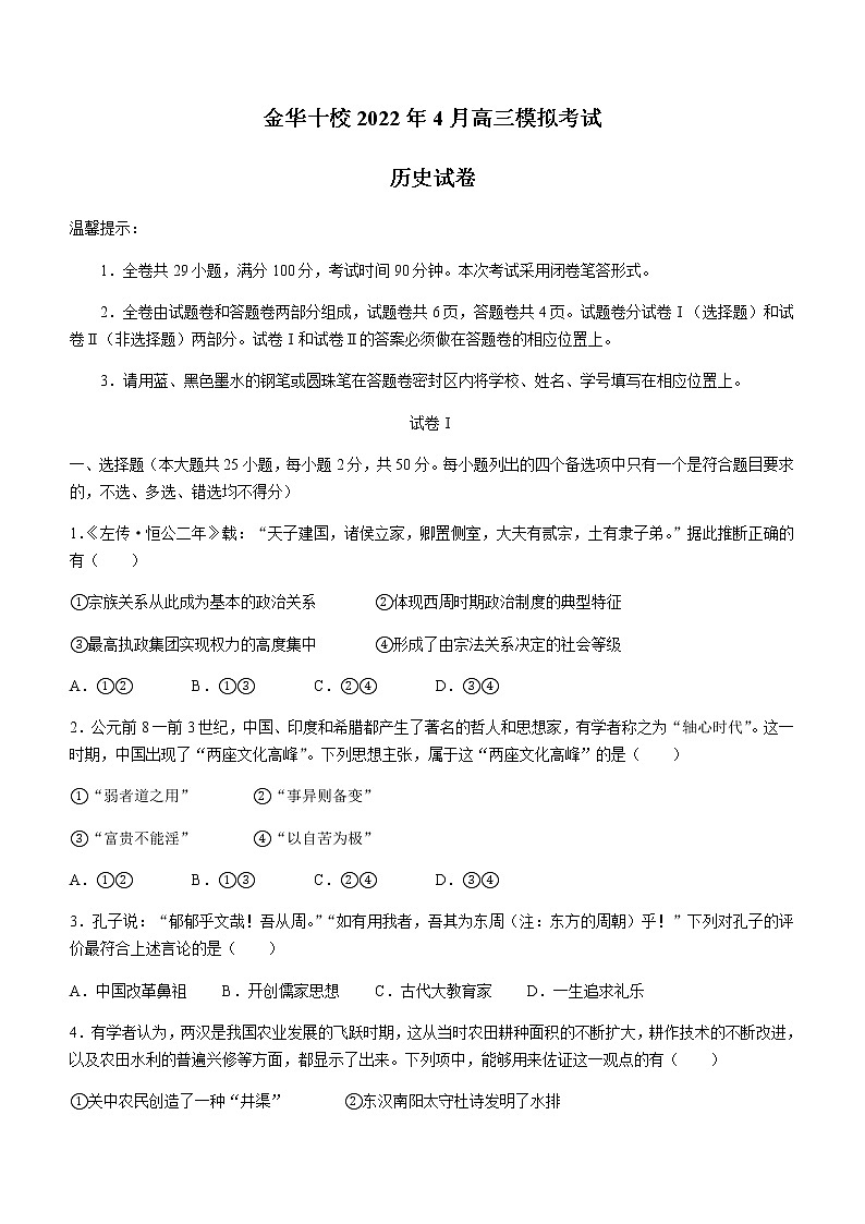 浙江省金华十校2021-2022学年高三下学期4月模拟考试历史试卷及答案01