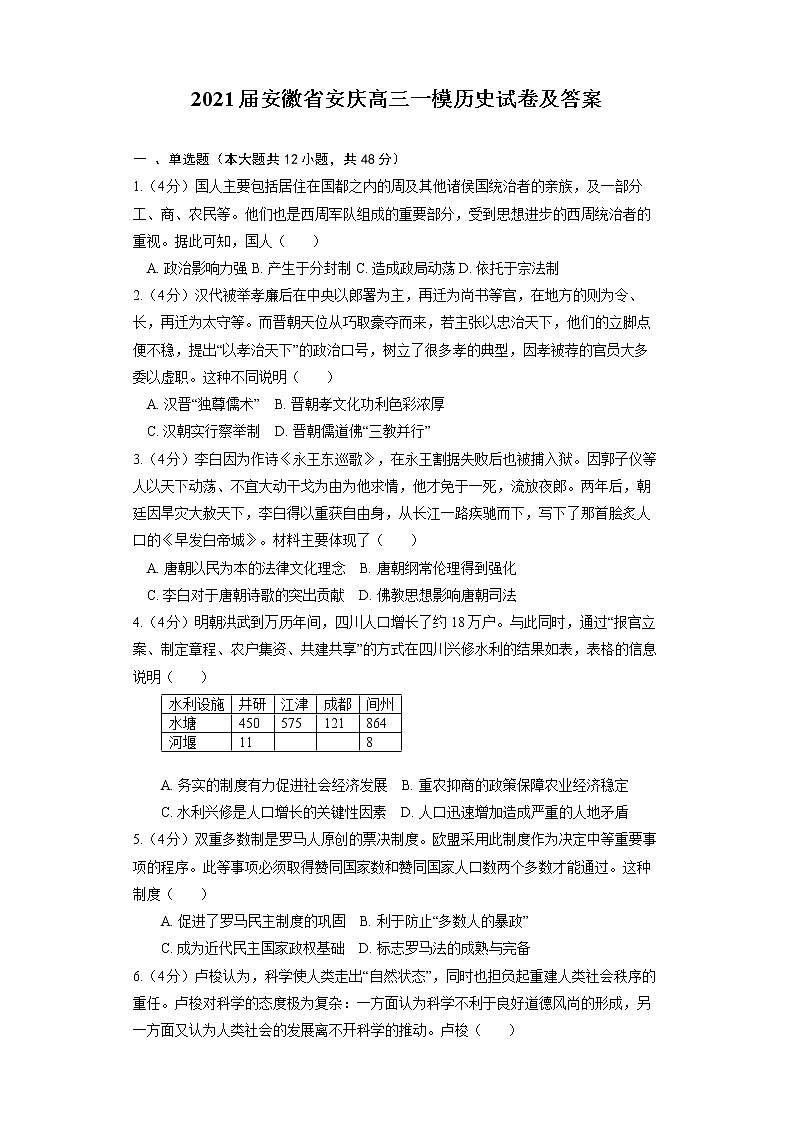 2021届安徽省安庆高三一模历史试卷及答案第1页