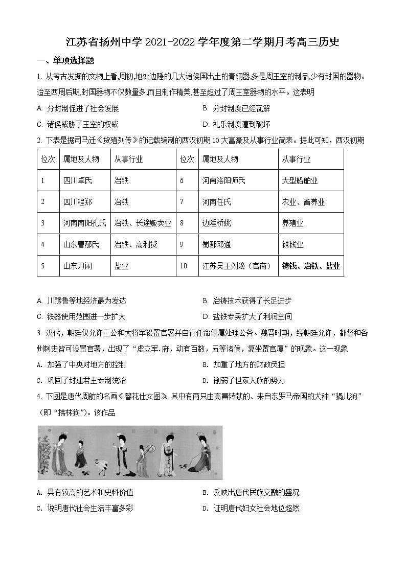 江苏省扬州中学2022届高三下学期二模测试历史试题（4月）（含答案）01