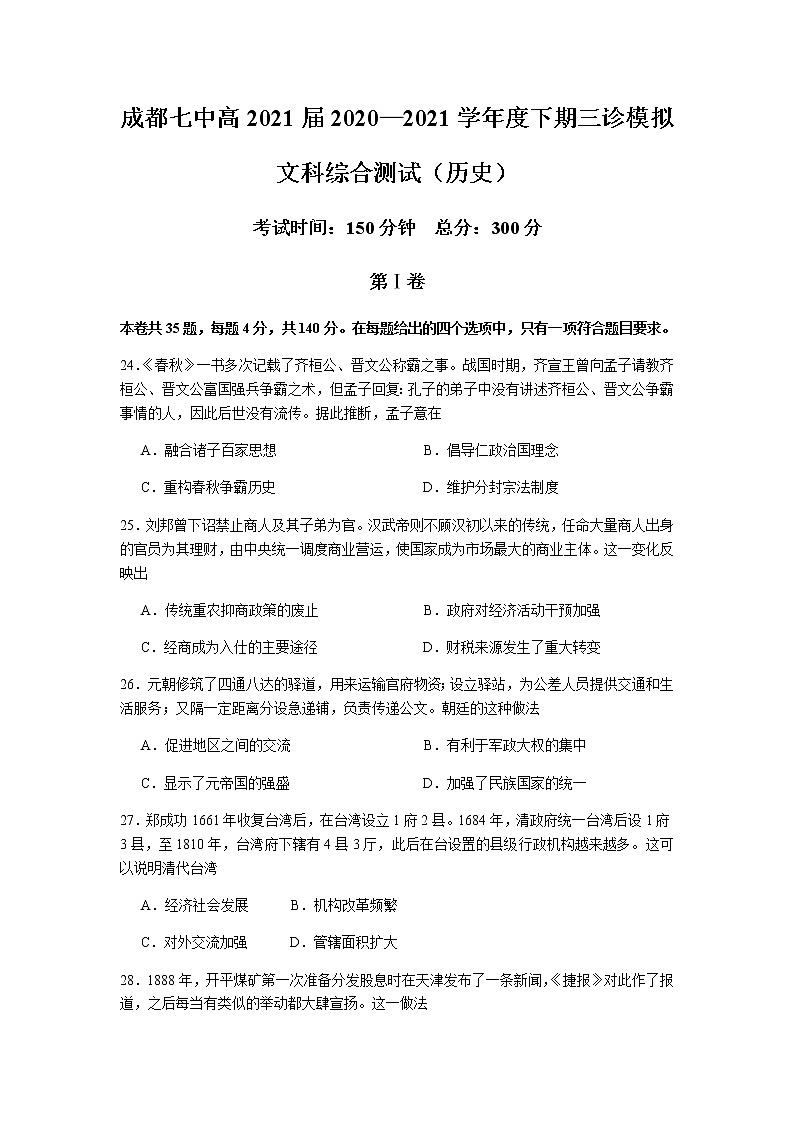 四川省成都市第七中学2021届高三下学期5月三诊模拟考试文综历史试题 Word版含答案第1页