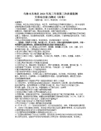 新疆维吾尔自治区乌鲁木齐市2021届高三第三次质量监测文综历史试卷（含答案）