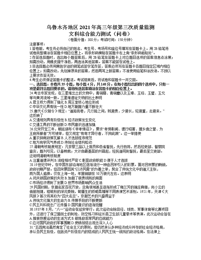 新疆维吾尔自治区乌鲁木齐市2021届高三第三次质量监测文综历史试卷（含答案）01