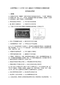 山西省太原市第六十六中学2021届高三下学期第三次模拟考试文综历史试卷 Word版含答案