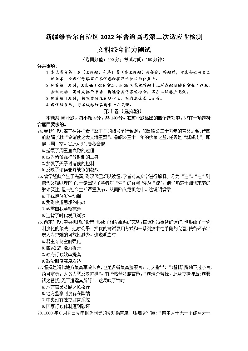 2022维吾尔自治区高三下学期第二次适应性检测试题（二模）文综历史无答案第1页