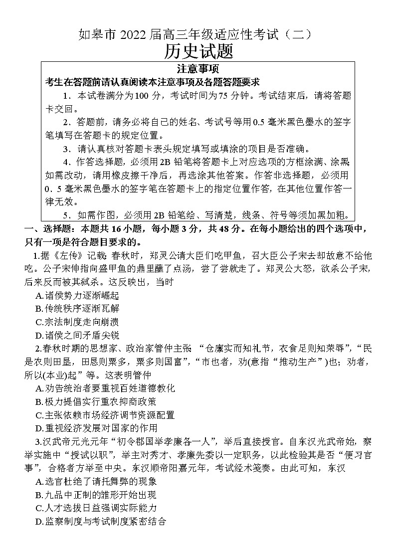 2022南通如皋高三下学期适应性考试（二）（二模）历史含答案第1页