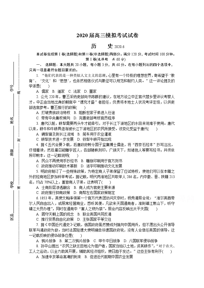 江苏省宿迁2020届高三第三次调研考试（6月） 历史 Word版含答案练习题第1页
