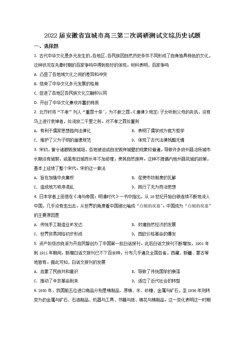安徽省宣城市2022届高三下学期第二次调研测试（二模）历史试题 Word版含答案01