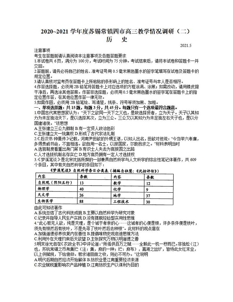 江苏省苏锡常镇四市2021届高三下学期教学情况调研二（常州二模）历史试题含答案01