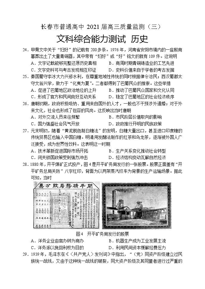 吉林省长春市普通高中2021届高三4月质量监测（三）历史试卷（word含答案）第1页