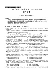 2022届重庆市缙云教育联盟高三第二次诊断性检测历史试题及答案