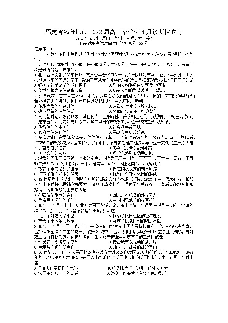 2022八地（福州、厦门、泉州、莆田、南平、宁德、三明、龙岩）高三毕业班4月诊断性联考历史试题缺答案01