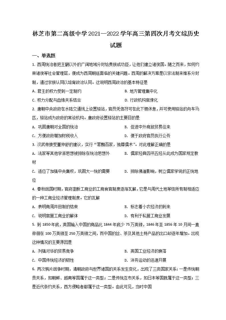2022西藏林芝市二中高三下学期第四次月考历史试题含答案01