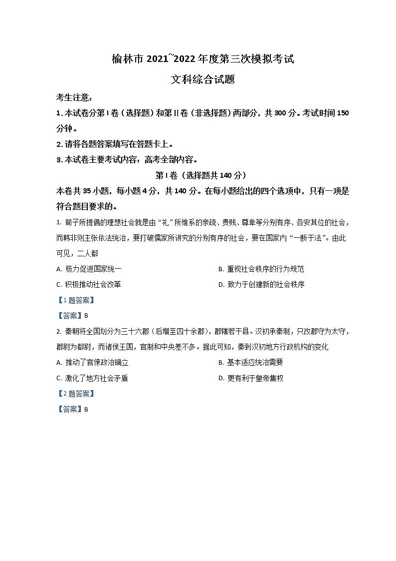 2022榆林高三下学期三模考试文综历史含答案01