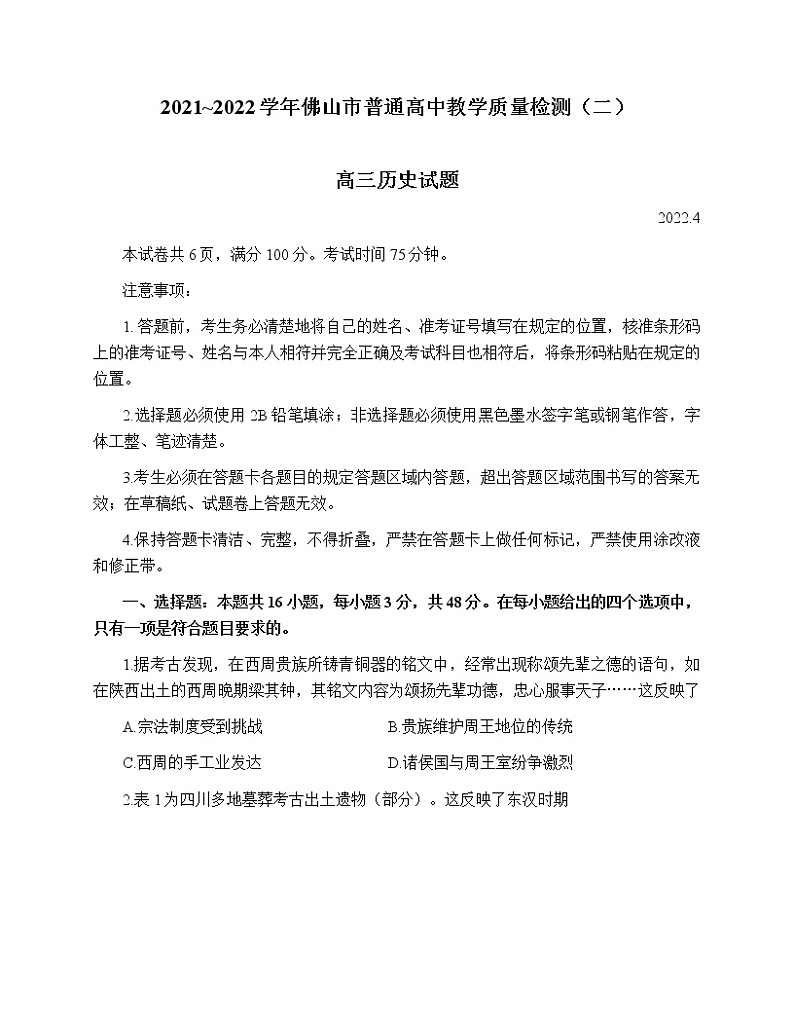 2022佛山高三下学期4月第二次教学质量监测（二模）历史无答案01