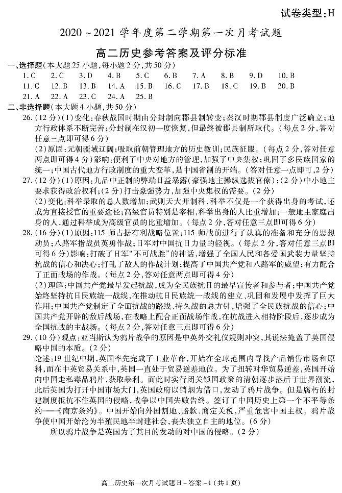 2021榆林十中高二下学期第一次月考历史试题含答案01