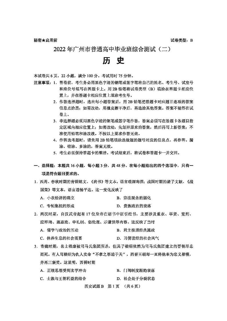 2022届广东省广州市普通高中毕业班综合测试二（二模）历史试题无答案第1页