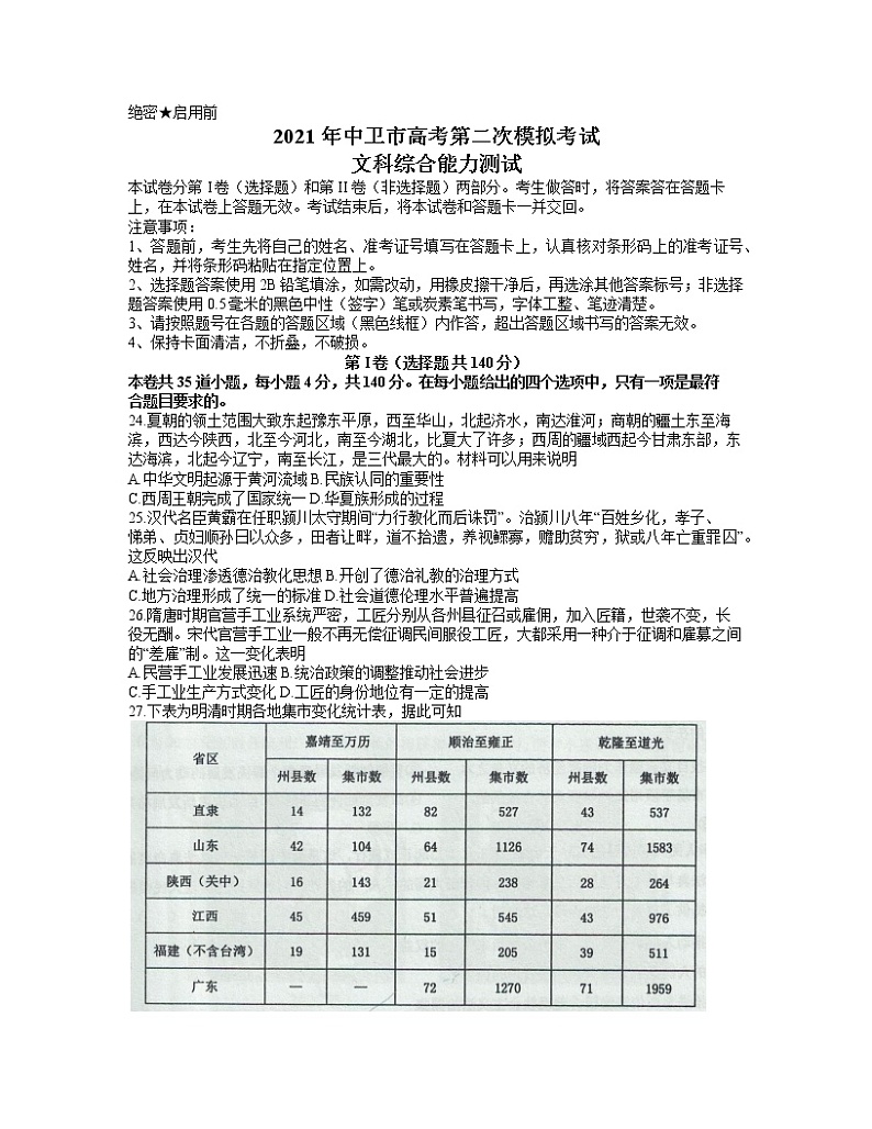 宁夏中卫市2021届高三下学期第二次模拟考试历史试题 Word版含答案01