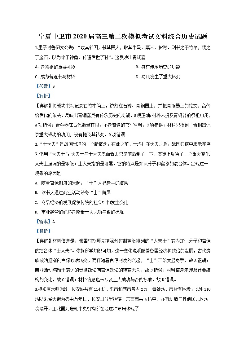 宁夏中卫市2020届高三第二次模拟历史试题 Word版含解析01