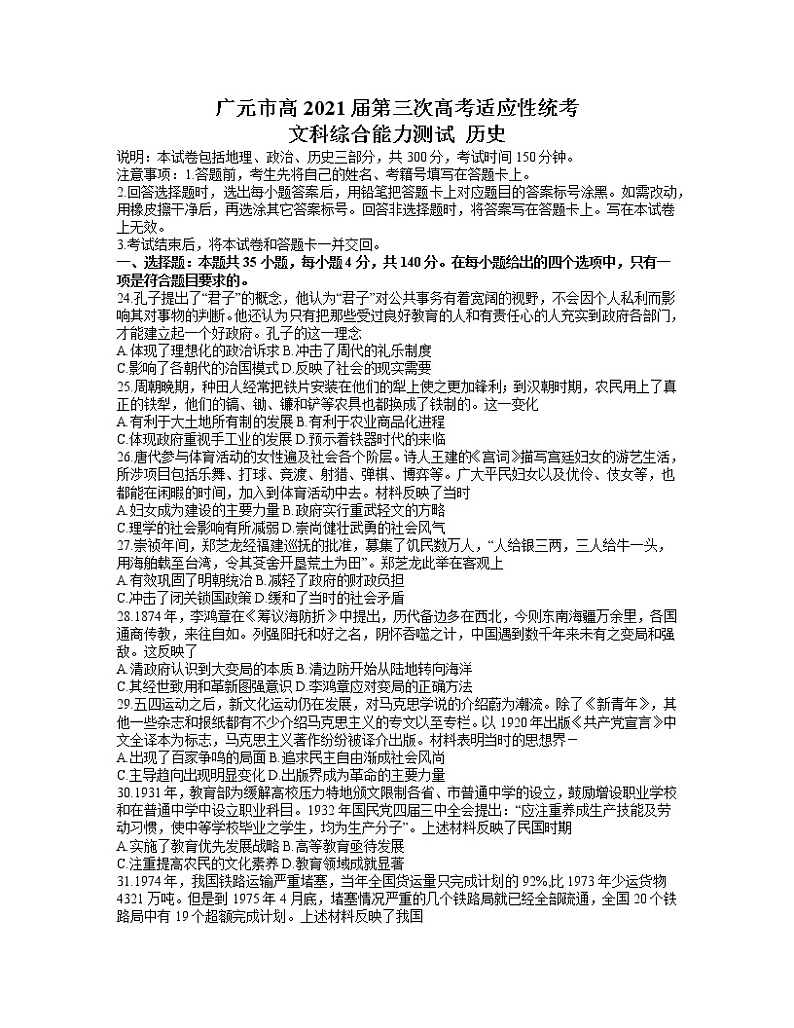 四川省广元市2021届高三下学期5月第三次高考适应性统考文科综合历史试题 Word版含答案01