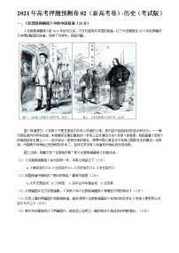 2022年高考押题预测卷01（新高考卷）-历史（考试版）