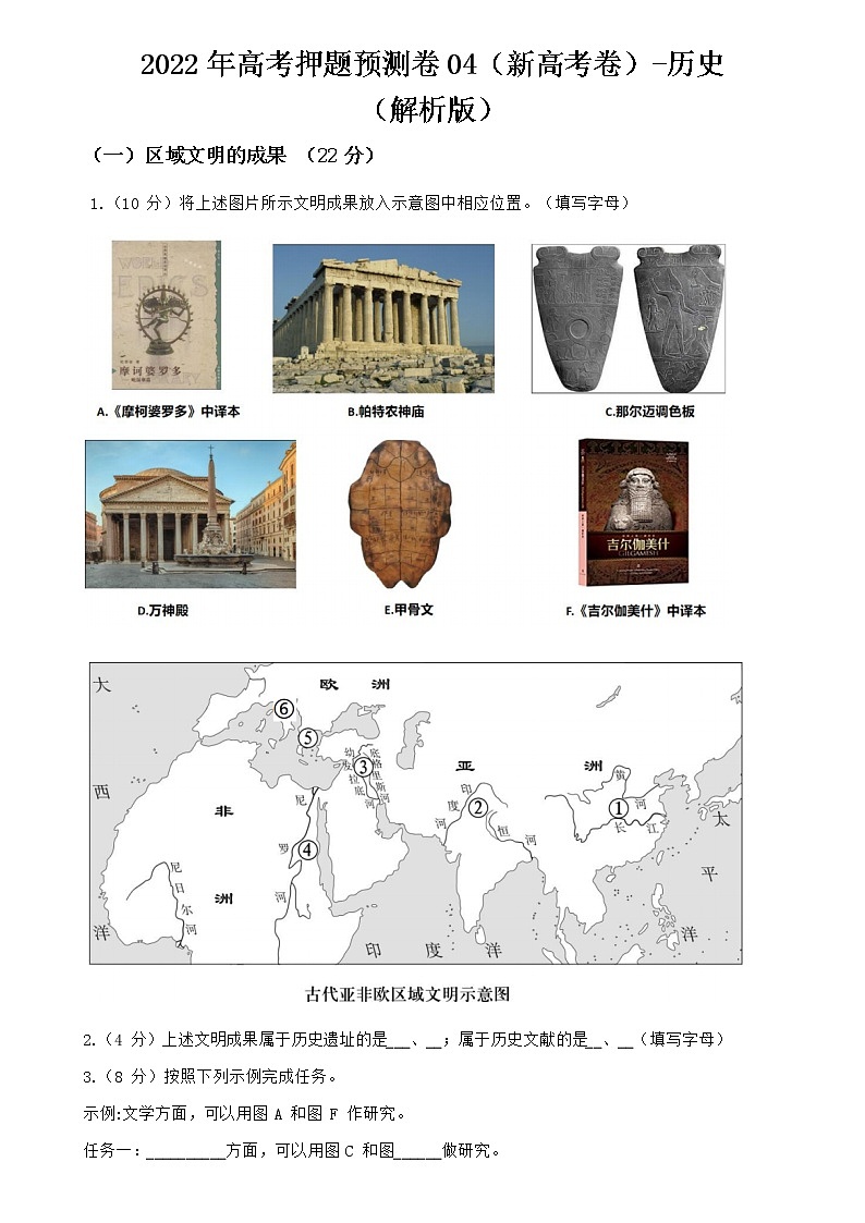 2022年高考押题预测卷04（新高考卷）-历史（解析版）第1页