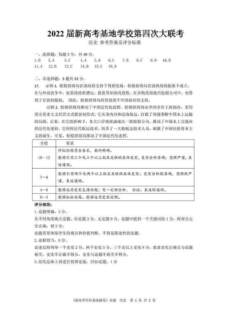 2022届新高考基地学校第四次大联考（历史参考答案）第1页