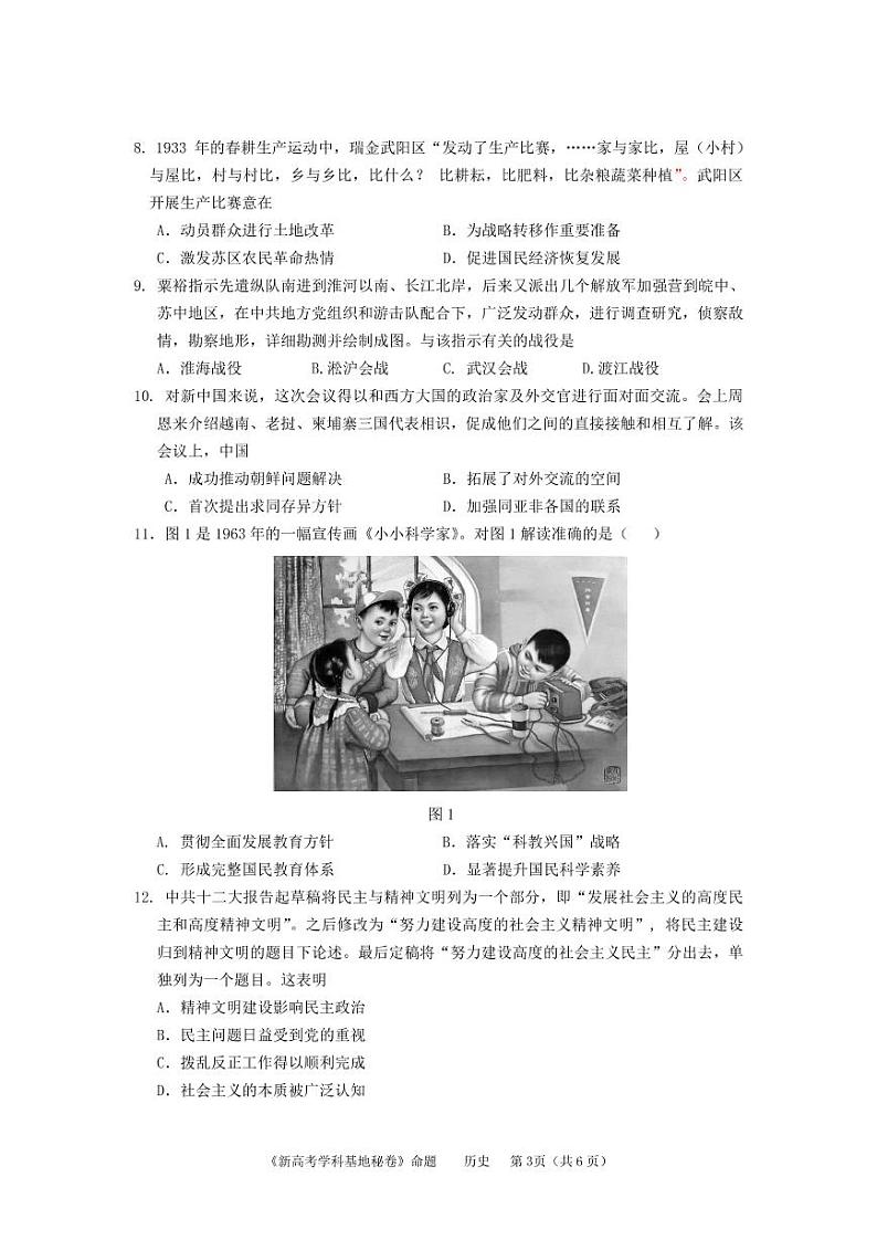 2022届新高考基地学校第四次大联考（历史试卷）第3页