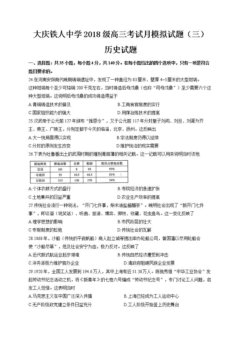 黑龙江省大庆铁人中学2021届高三下学期第三次模拟考试历史试题 Word版含答案01