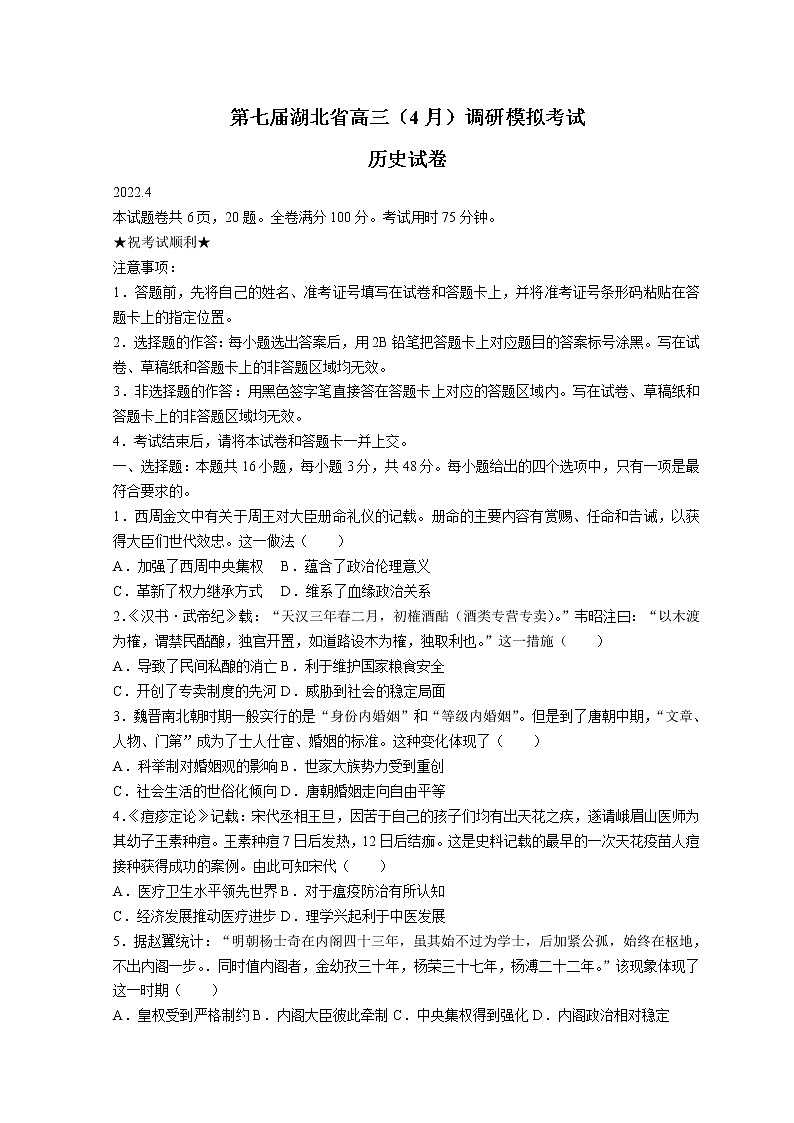 2022湖北省高三下学期4月调研模拟考试（二模）历史试题无答案第1页