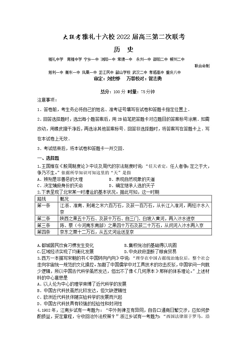 2022湘鄂渝大联考雅礼十六校高三下学期第二次联考试题历史含答案第1页