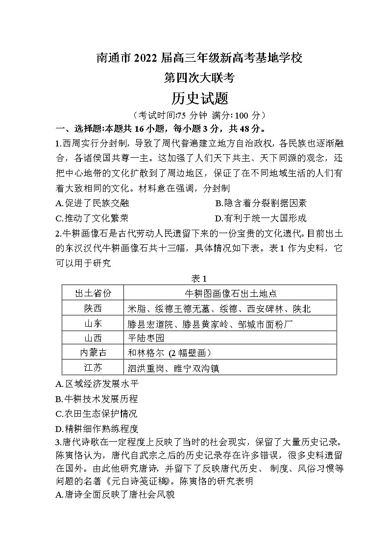 2022南通新高考基地学校高三下学期第四次大联考试题历史无答案01