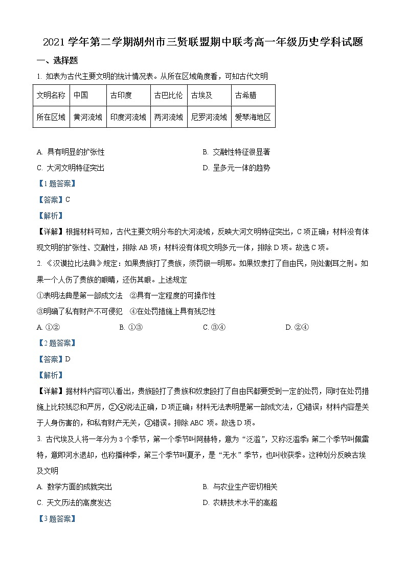 2022湖州三贤联盟高一下学期期中联考历史试题含答案01