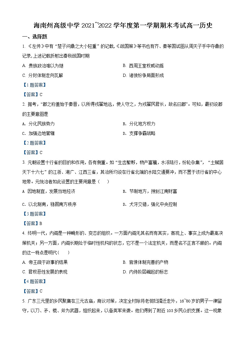 2022青海省海南藏族自治州高级中学高一上学期期末考试历史试题含答案01