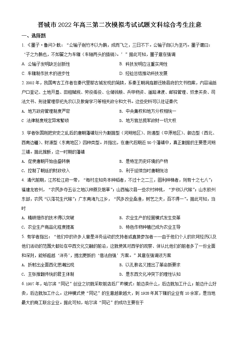山西省晋城市2022届高三二模历史试题（试题）第1页
