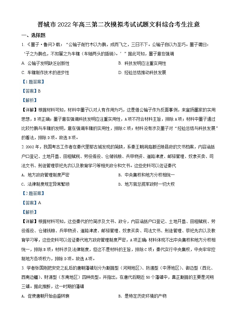 山西省晋城市2022届高三二模历史试题（答案）第1页