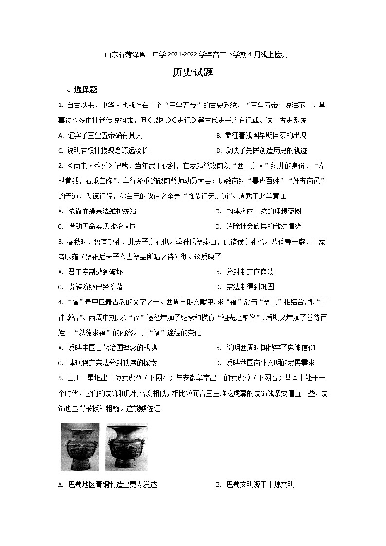 2021-2022学年山东省菏泽第一中学高二下学期4月线上检测历史试题含答案01
