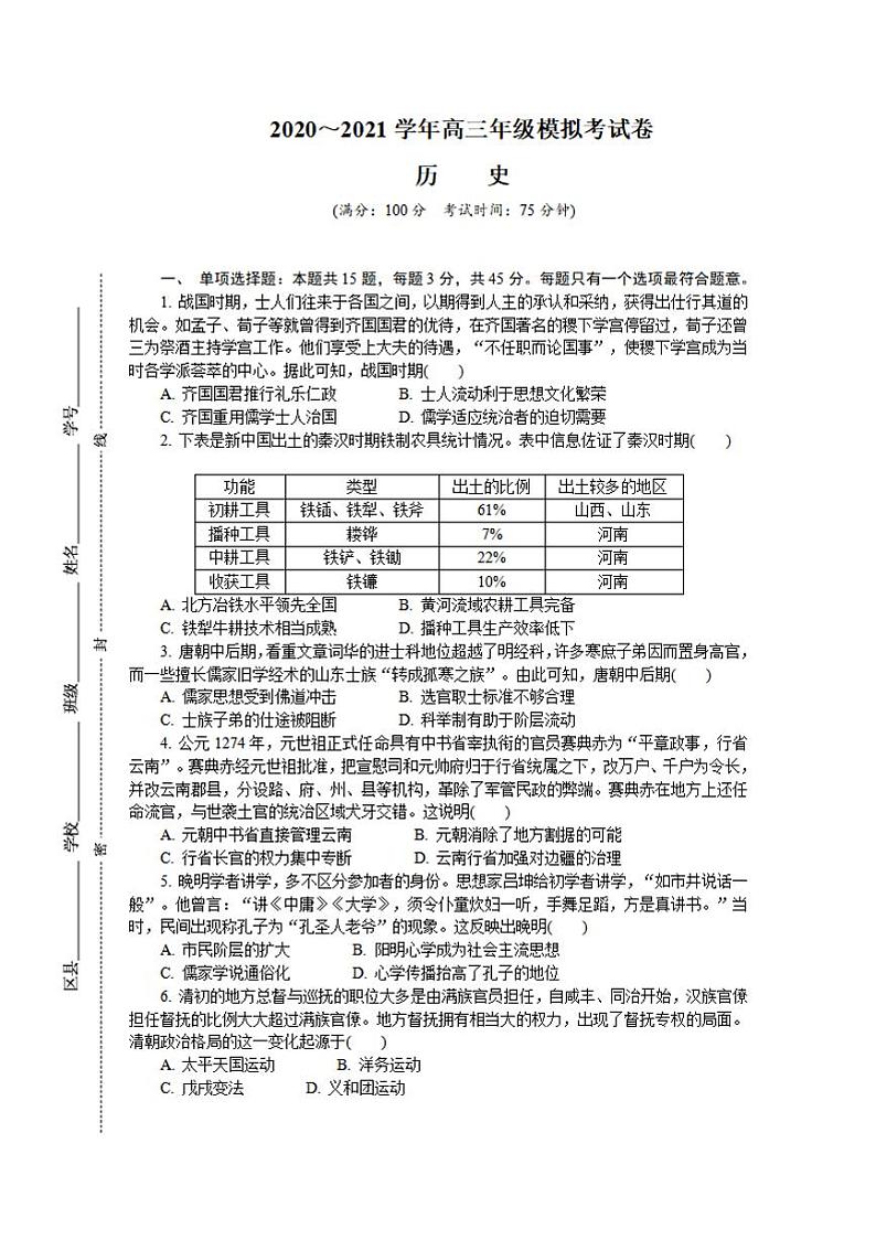 江苏省徐州2021届高三下学期4月第三次调研考试（三模）历史试题含答案01